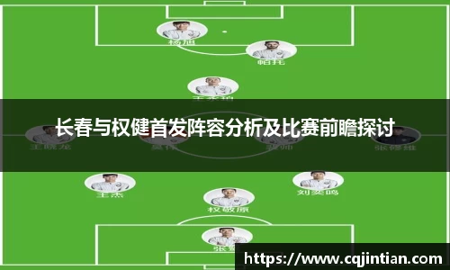 长春与权健首发阵容分析及比赛前瞻探讨